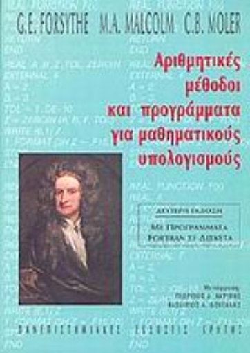 134686-Αριθμητικές μέθοδοι και προγράμματα για μαθηματικούς υπολογισμούς