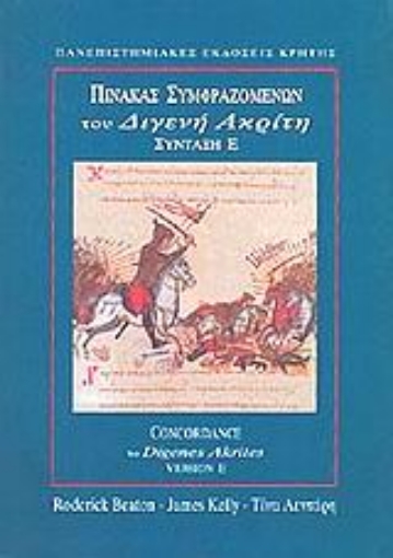 101908-Πίνακας συμφραζομένων του Διγενή Ακρίτη