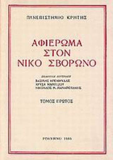 101869-Αφιέρωμα στον Νίκο Σβορώνο