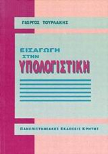 101824-Εισαγωγή στην υπολογιστική