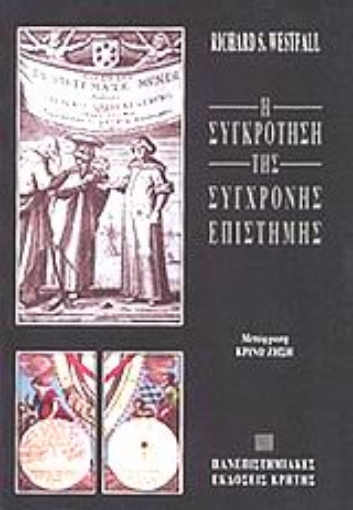 102393-Η συγκρότηση της σύγχρονης επιστήμης