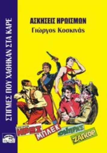 197726-Στιγμές που χάθηκαν στα καρέ: Ασκήσεις ηρωισμών