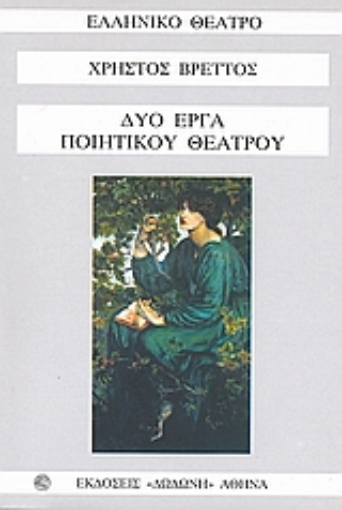 181751-Δύο έργα ποιητικού θεάτρου