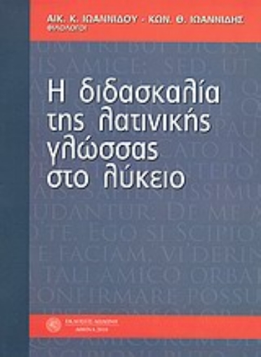 10529-Η διδασκαλία της λατινικής γλώσσας στο λύκειο