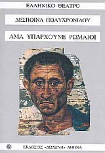 162788-Άμα υπάρχουνε Ρωμαίοι