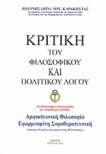 152450-Κριτική του φιλοσοφικού και πολιτικού λόγου