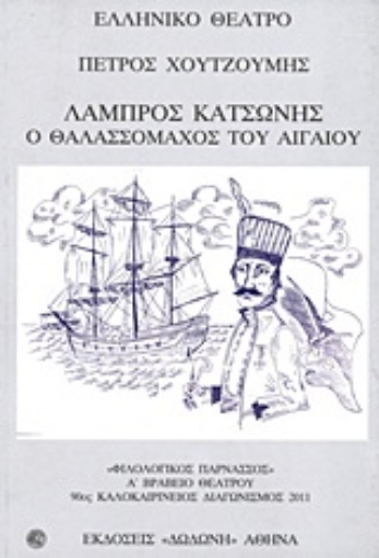 92374-Λάμπρος Κατσώνης