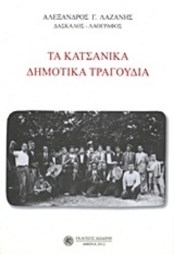 21738-Τα Κατσάνικα δημοτικά τραγούδια