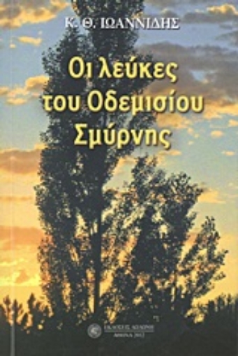 21739-Οι λεύκες του Οδεμισίου Σμύρνης