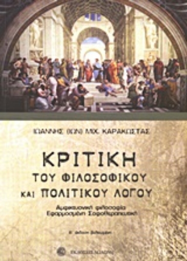 193542-Κριτική του φιλοσοφικού και πολιτικού λόγου