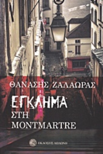 200677-Έγκλημα στο Montmartre