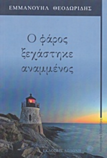 200684-Ο φάρος ξεχάστηστηκε αναμμένος