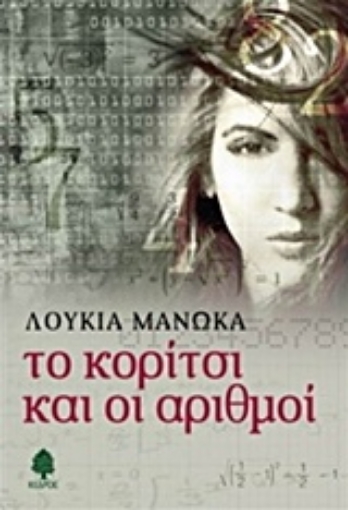 208297-Το κορίτσι και οι αριθμοί