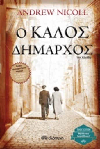 208456-Ο καλός δήμαρχος