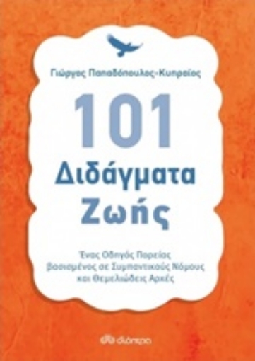 208460-101 διδάγματα ζωής