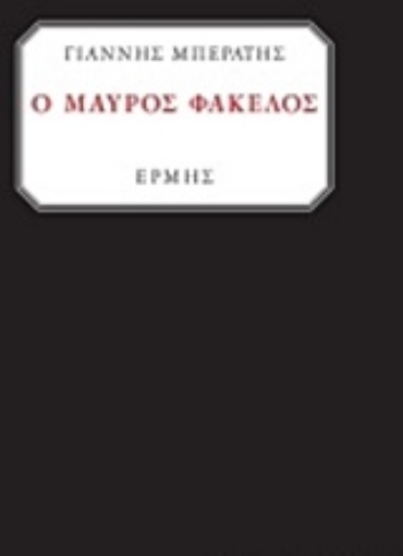 208478-Ο μαύρος φάκελος