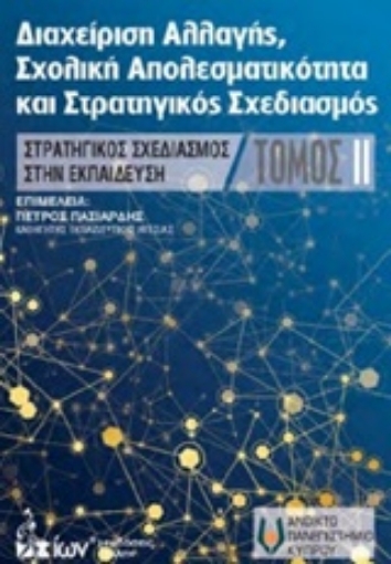 208501-Διαχείρηση αλλαγής, σχολική αποτελεσματικότητα και στρατηγικός σχεδιασμός