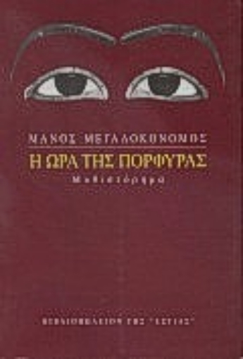 190065-Η ώρα της πορφύρας