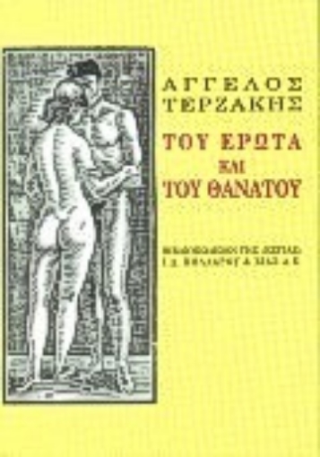 190062-Του έρωτα και του θανάτου