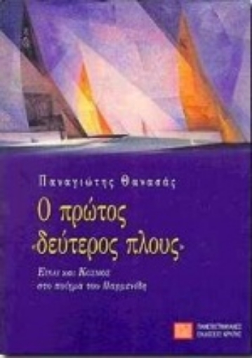 102477-Ο πρώτος δεύτερος πλους