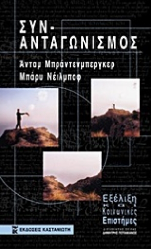 102606-Συν-ανταγωνισμός