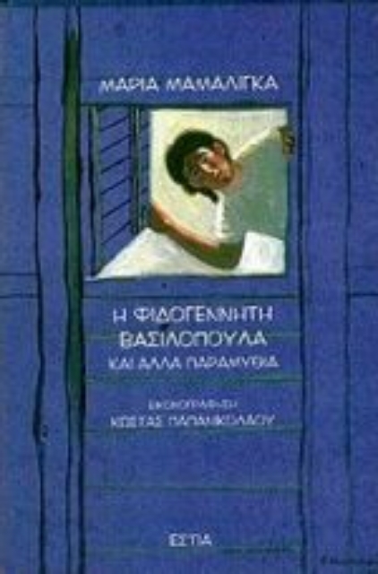 190009-Η φιδογέννητη βασιλοπούλα και άλλα παραμύθια