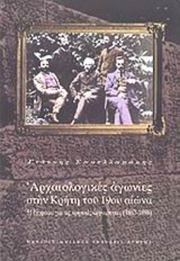 99233-Αρχαιολογικές αγωνίες στην Κρήτη του 19ου αιώνα