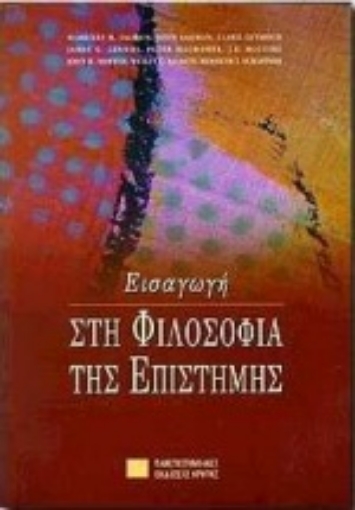 162863-Εισαγωγή στη φιλοσοφία της επιστήμης