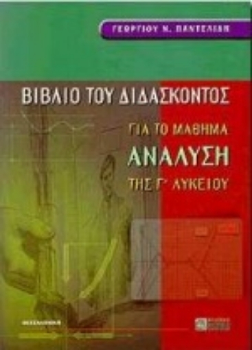 134425-Βιβλίο του διδάσκοντος για το μάθημα ανάλυση της Γ΄ λυκείου