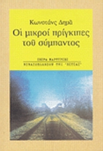 190049-Οι μικροί πρίγκιπες του σύμπαντος