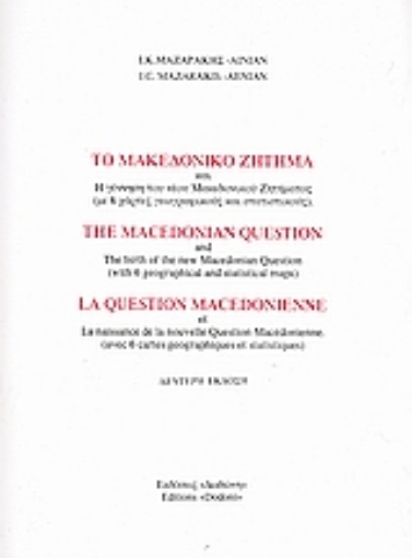 189170-Το μακεδονικό ζήτημα και η γέννηση του νέου μακεδονικού ζητήματος