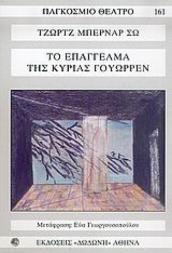 53018-Το επάγγελμα της κυρίας Γουώρρεν