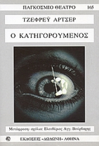 54113-Ο κατηγορούμενος