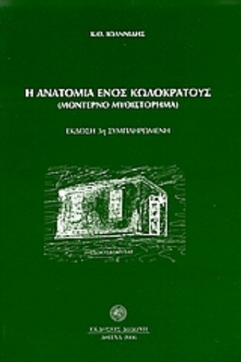 23710-Η ανατομία ενός κωλοκράτους