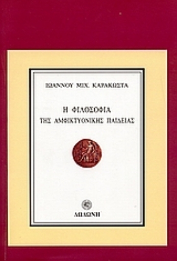 111333-Η φιλοσοφία της αμφικτυονικής παιδείας