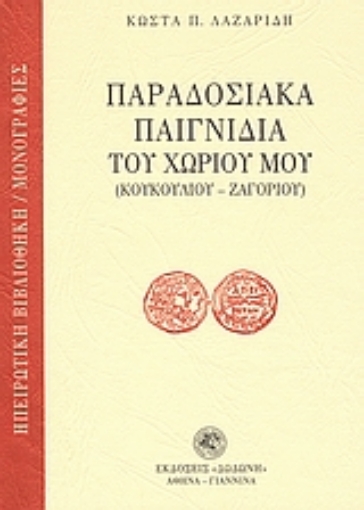 26406-Παραδοσιακά παιγνίδια του χωριού μου