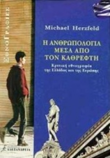 190835-Η ανθρωπολογία μέσα από τον καθρέφτη