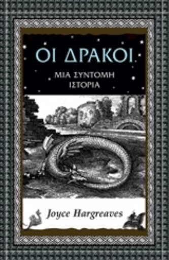 208541-Οι δράκοι