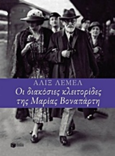 203611-Οι διακόσιες κλειτορίδες της Μαρίας Βοναπάρτη