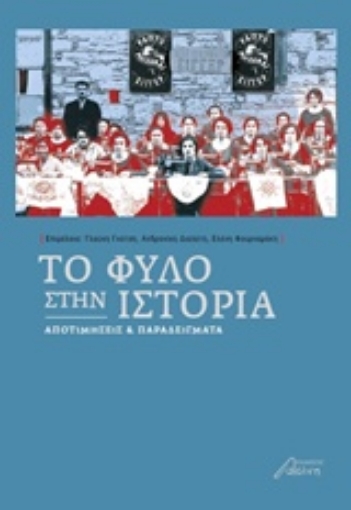 208512-Το φύλο στην ιστορία