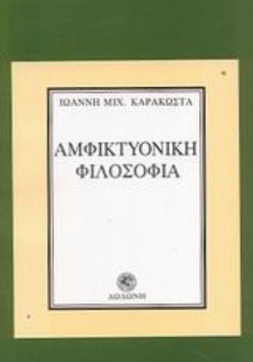 87092-Αμφικτυονική φιλοσοφία