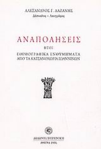 51376-Αναπολήσεις ,ήτοι, Εθιμογραφικά ενθυμήματα από τα Κατσανοχώρια Ιωαννίνων