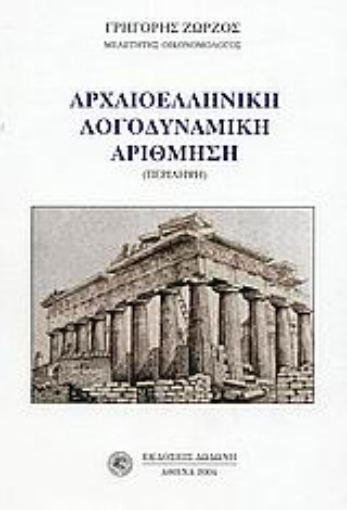 50706-Αρχαιοελληνική λογοδυναμική αρίθμηση