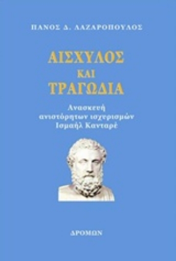 208352-Αισχύλος και τραγωδία