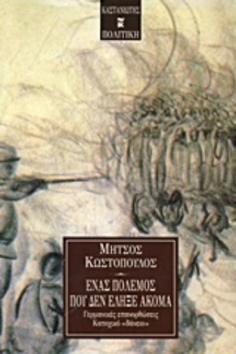 104167-Ένας πόλεμος που δεν έληξε ακόμα