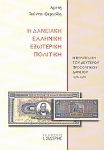 190321-Η δανειακή ελληνική εξωτερική πολιτική