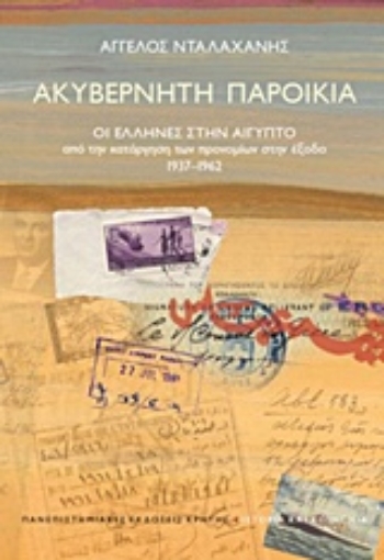 208761-Ακυβέρνητη παροικία