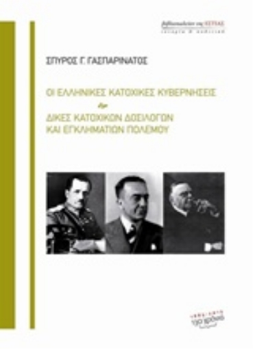 208802-Οι ελληνικές κατοχικές κυβερνήσεις. Δίκες κατοχικών δοσίλογων και εγκληματιών πολέμου