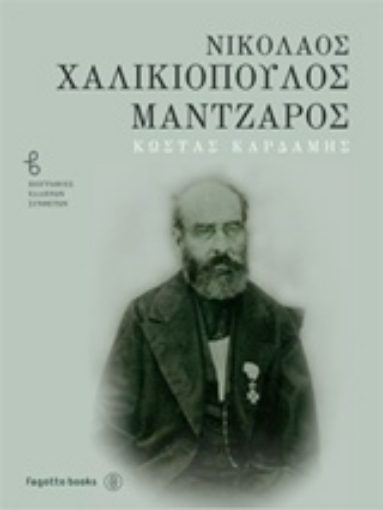 208808-Νικόλαος Χαλικιόπουλος Μάντζαρος