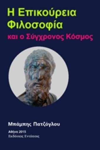 208811-Η επικούρεια φιλοσοφία και ο σύγχρονος κόσμος